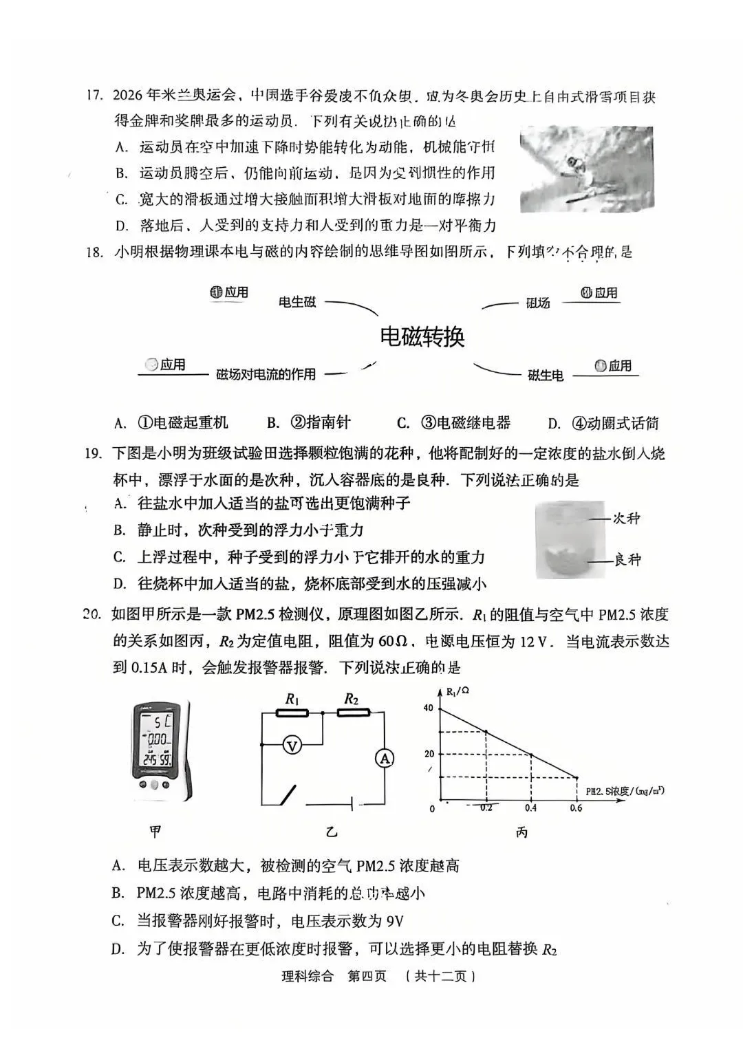 【理综】2026年孝义市第一次中考模拟考试题 第4张