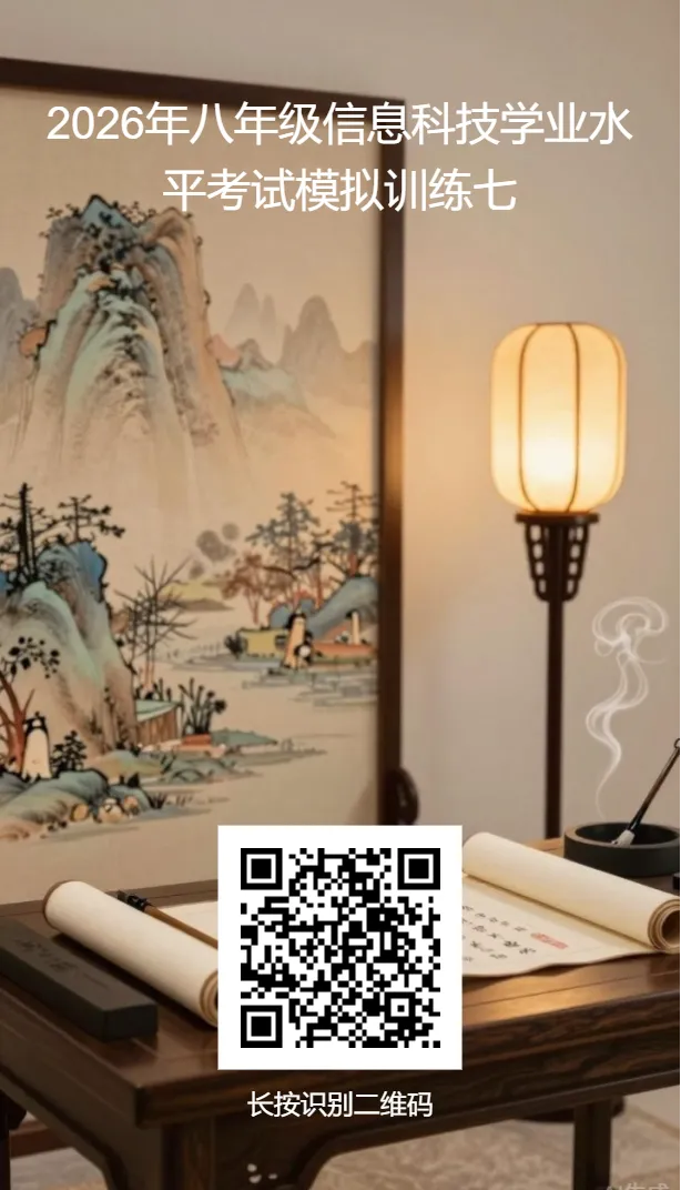 2026年八年级信息科技学业水平考试模拟训练七 第1张