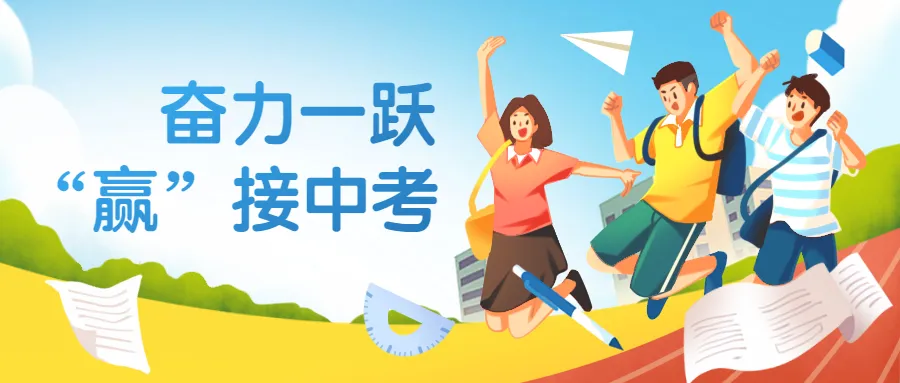 西园校区:奋力一跃,“赢”接中考——合肥市“轻松备考,12355与你同行”专题活动进校园 第1张