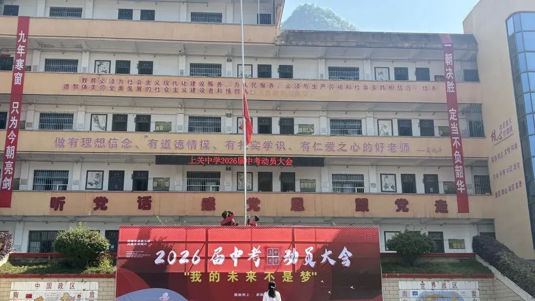 凝心聚力逐梦行,策马扬鞭赴中考——关岭县上关镇上关中学举行2026届冲刺动员大会 第15张