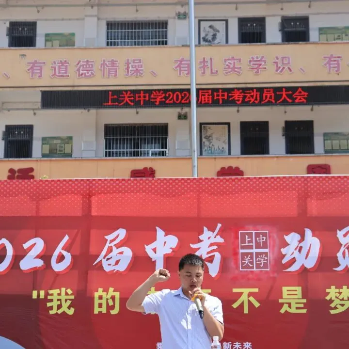 凝心聚力逐梦行,策马扬鞭赴中考——关岭县上关镇上关中学举行2026届冲刺动员大会 第18张