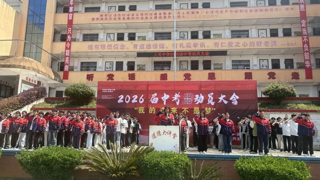 凝心聚力逐梦行,策马扬鞭赴中考——关岭县上关镇上关中学举行2026届冲刺动员大会 第20张