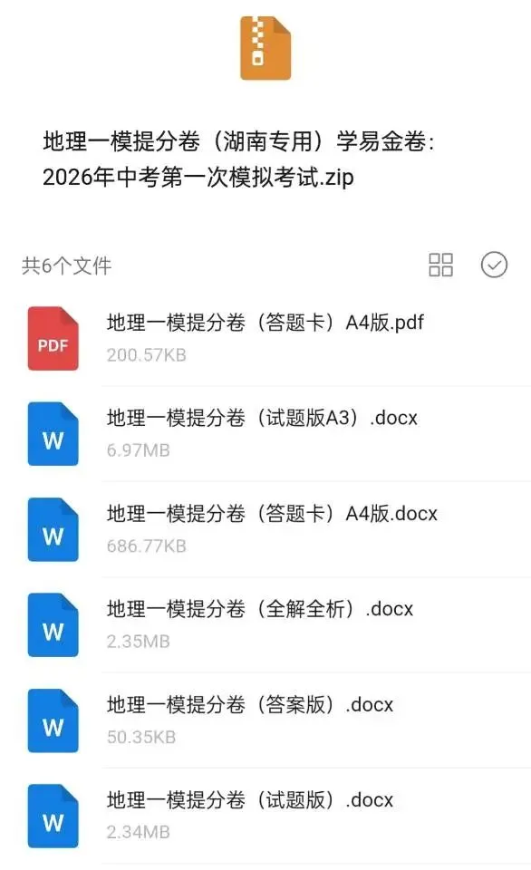 2026年湖南中考生地全真模拟卷(省卷)(地理2份/生物3份) 第3张