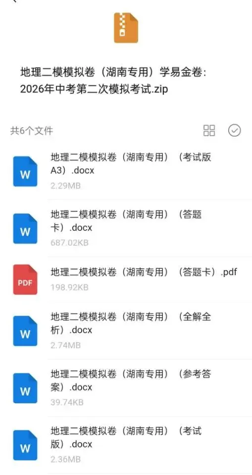 2026年湖南中考生地全真模拟卷(省卷)(地理2份/生物3份) 第5张