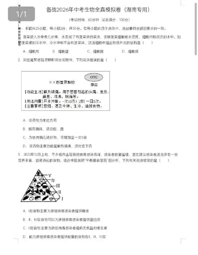 2026年湖南中考生地全真模拟卷(省卷)(地理2份/生物3份) 第8张