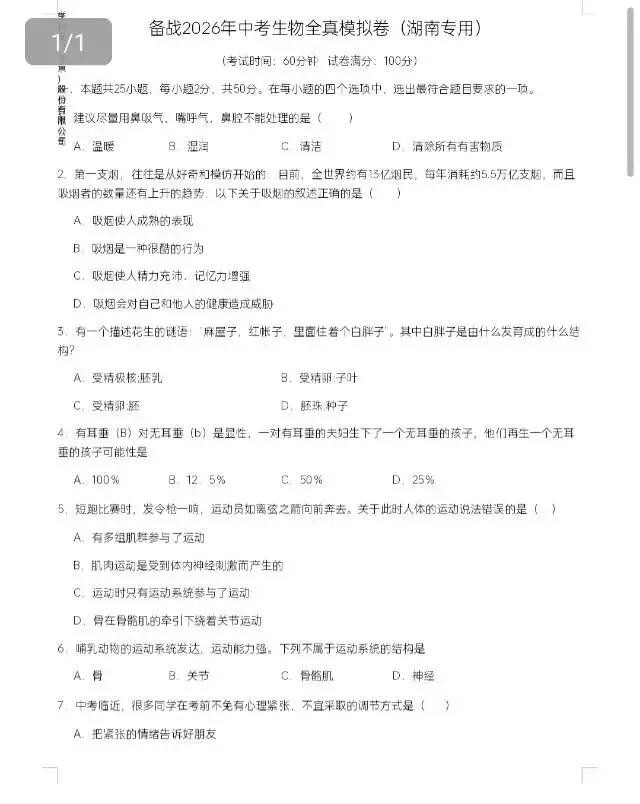 2026年湖南中考生地全真模拟卷(省卷)(地理2份/生物3份) 第9张