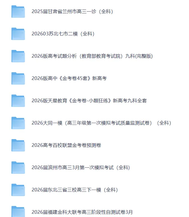 【汇总】2026年3月全国高三考试试卷汇总(160套) 第3张