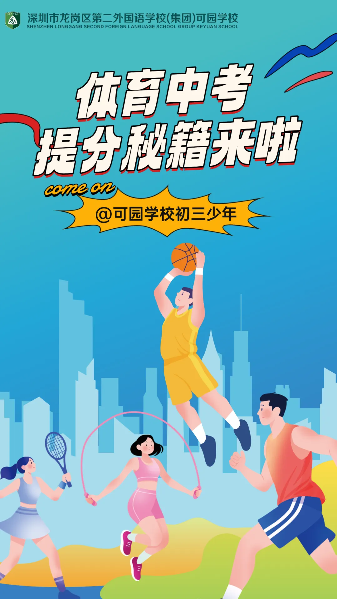 @可园初三学子,必看!2026体育中考提分秘籍来啦~ 第1张