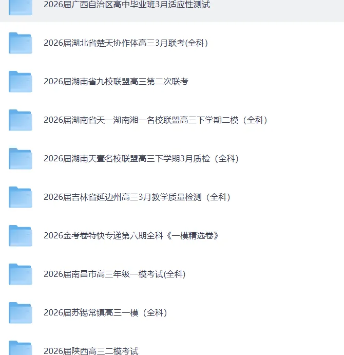 【汇总】2026年3月全国高三考试试卷汇总(160套) 第4张