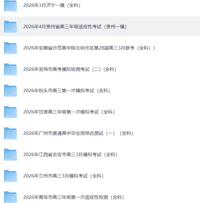 【汇总】2026年3月全国高三考试试卷汇总(160套) 第5张