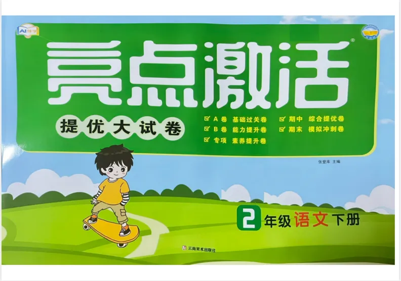 26春《亮点激活提优大试卷》语文1-6年级下册一二三四五六年级 PDF电子版(可下载) 第10张