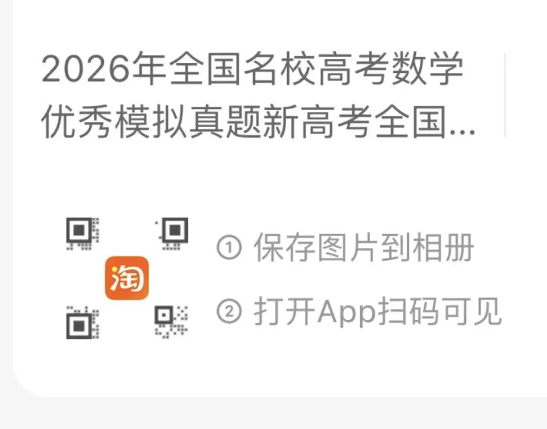 《全国名校高考数学优秀模拟真题》新高考全国卷共3本2026年与详解(卜神数学荣誉出品) 第2张