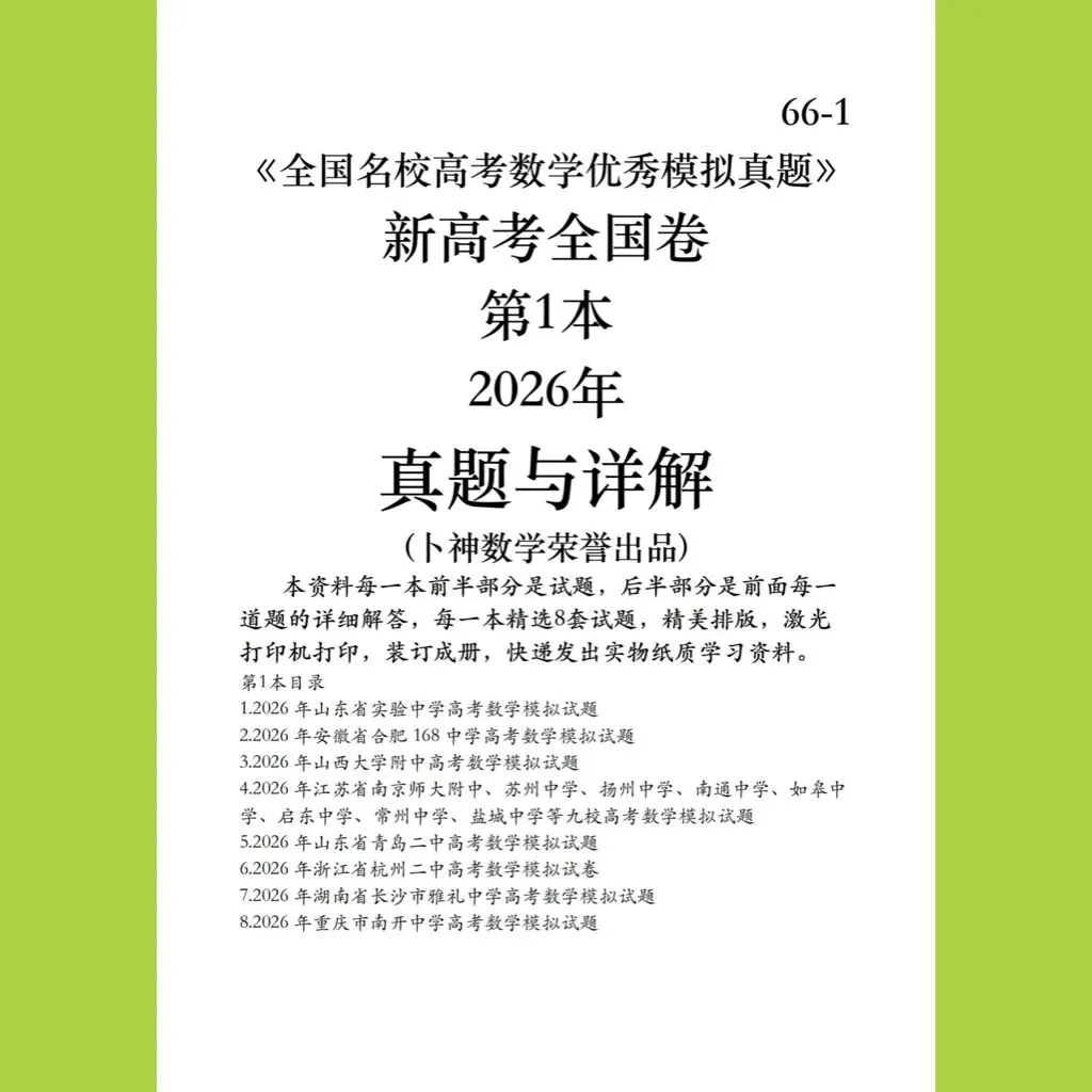 《全国名校高考数学优秀模拟真题》新高考全国卷共3本2026年与详解(卜神数学荣誉出品) 第3张