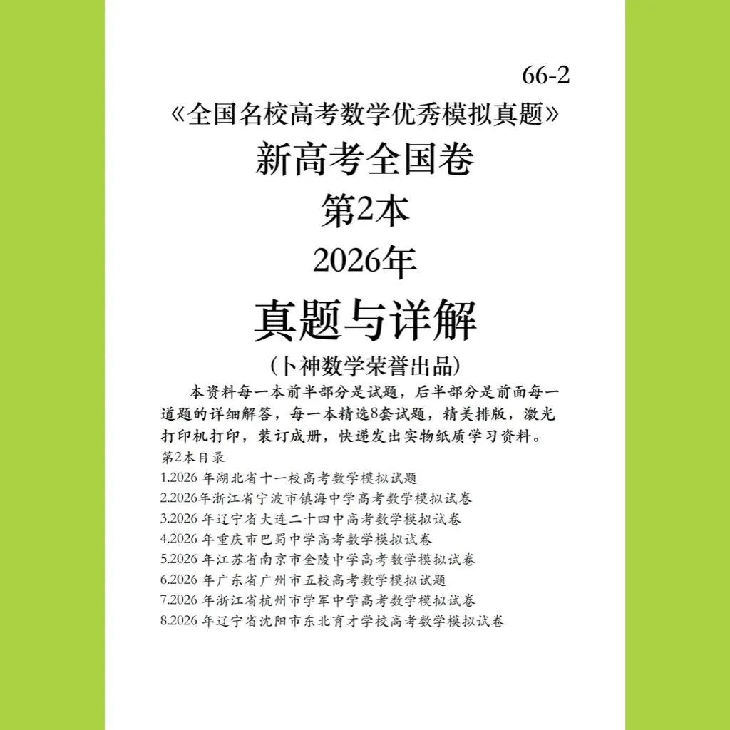 《全国名校高考数学优秀模拟真题》新高考全国卷共3本2026年与详解(卜神数学荣誉出品) 第4张
