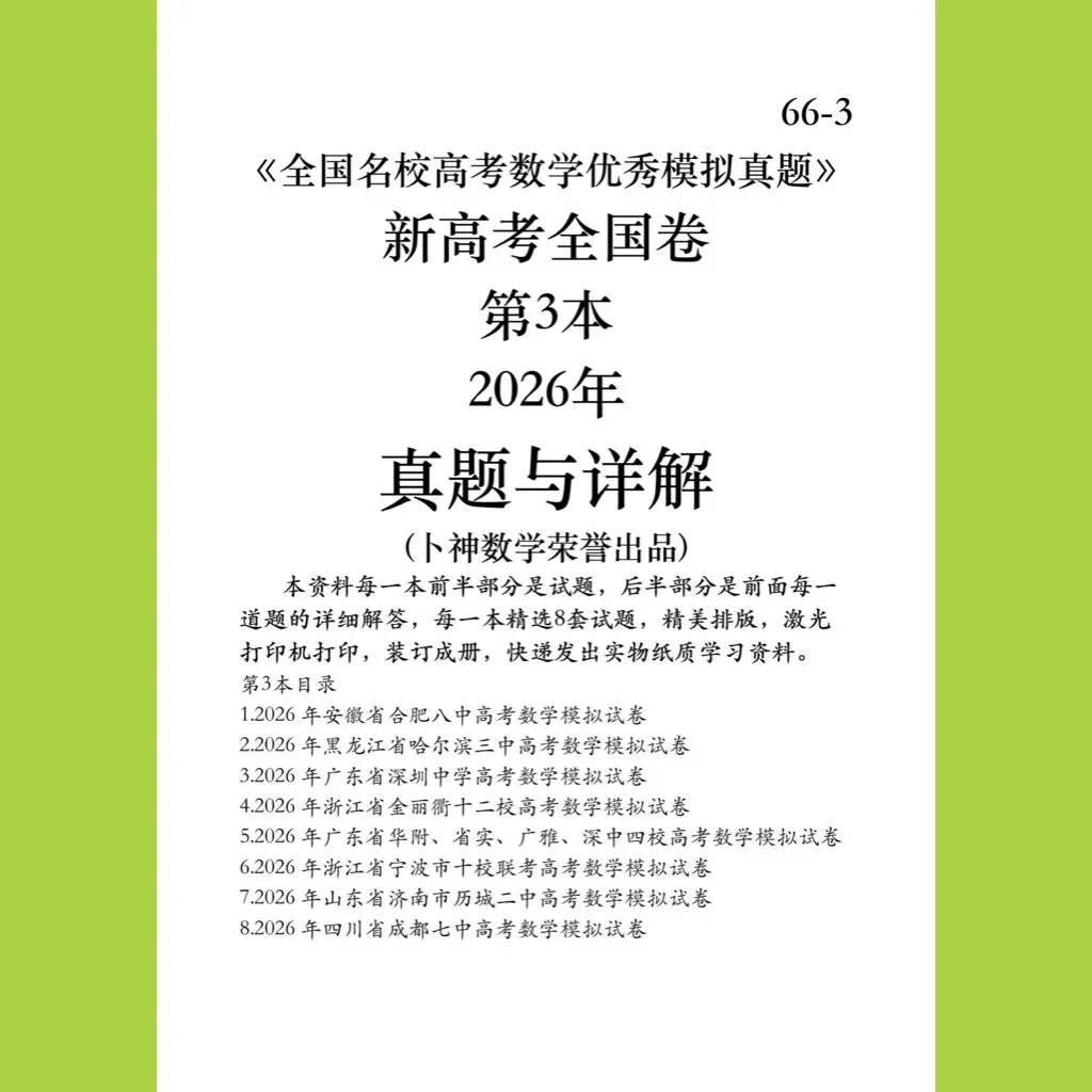 《全国名校高考数学优秀模拟真题》新高考全国卷共3本2026年与详解(卜神数学荣誉出品) 第5张
