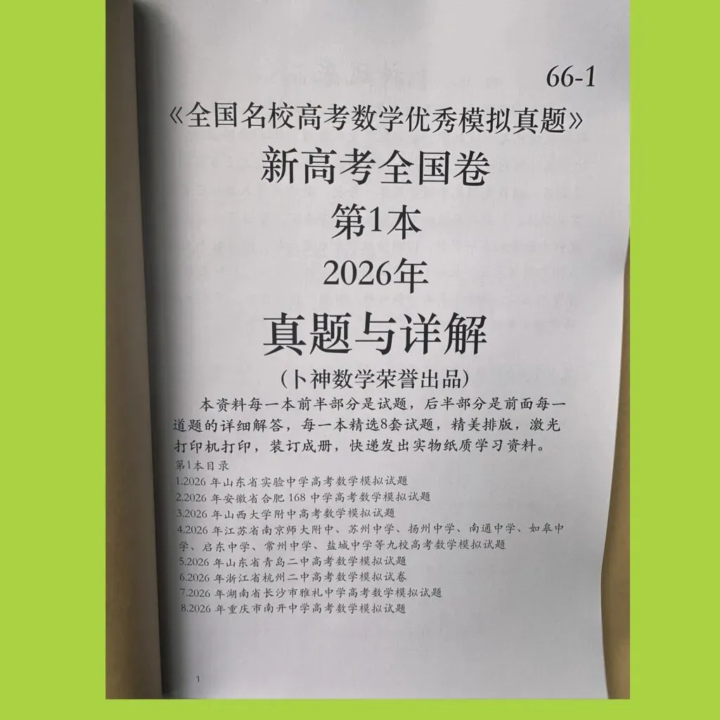 《全国名校高考数学优秀模拟真题》新高考全国卷共3本2026年与详解(卜神数学荣誉出品) 第7张