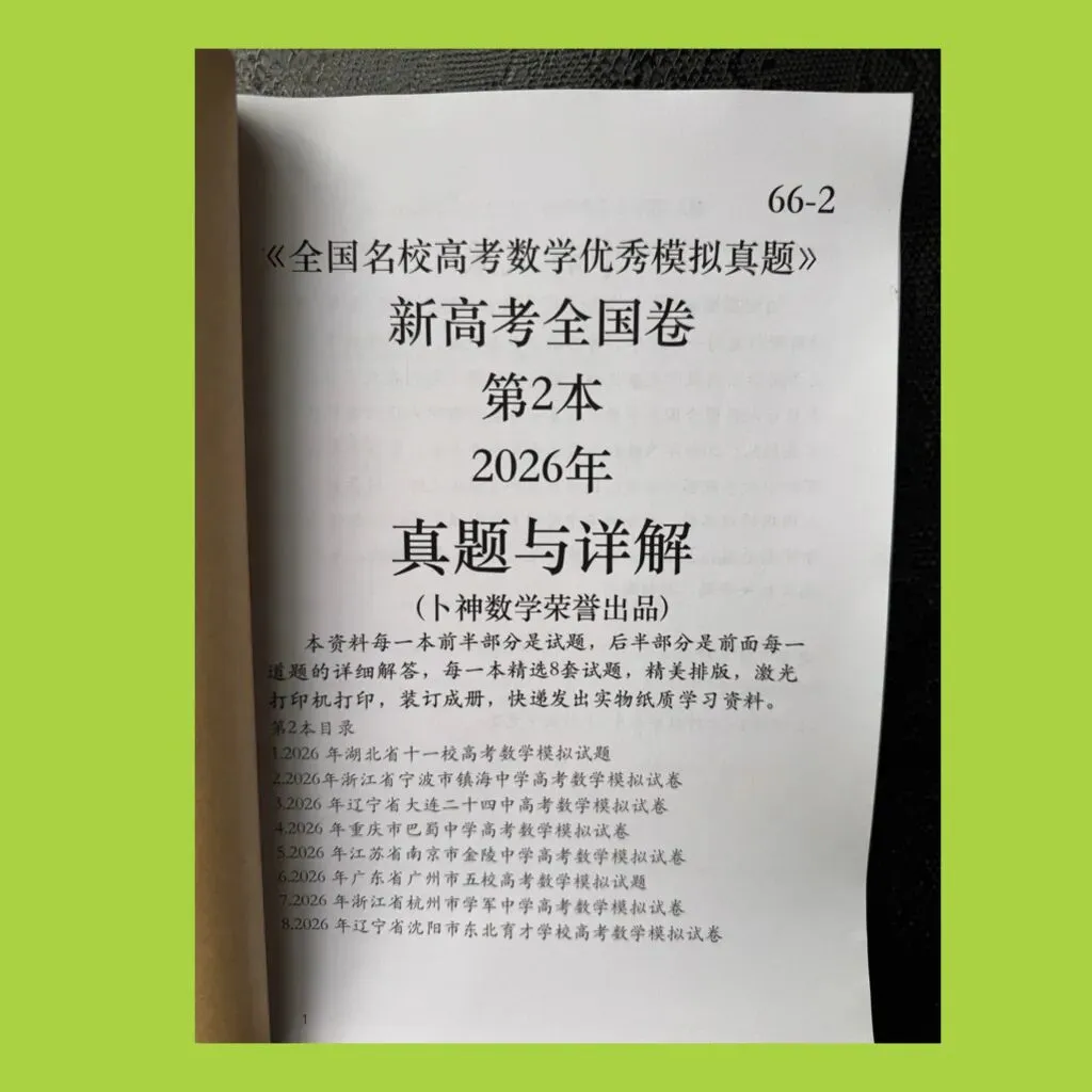 《全国名校高考数学优秀模拟真题》新高考全国卷共3本2026年与详解(卜神数学荣誉出品) 第8张