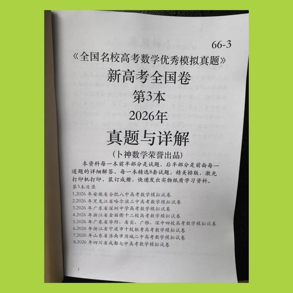 《全国名校高考数学优秀模拟真题》新高考全国卷共3本2026年与详解(卜神数学荣誉出品) 第9张