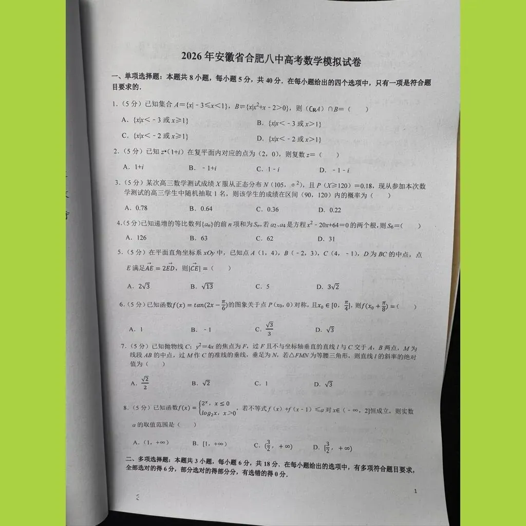 《全国名校高考数学优秀模拟真题》新高考全国卷共3本2026年与详解(卜神数学荣誉出品) 第10张