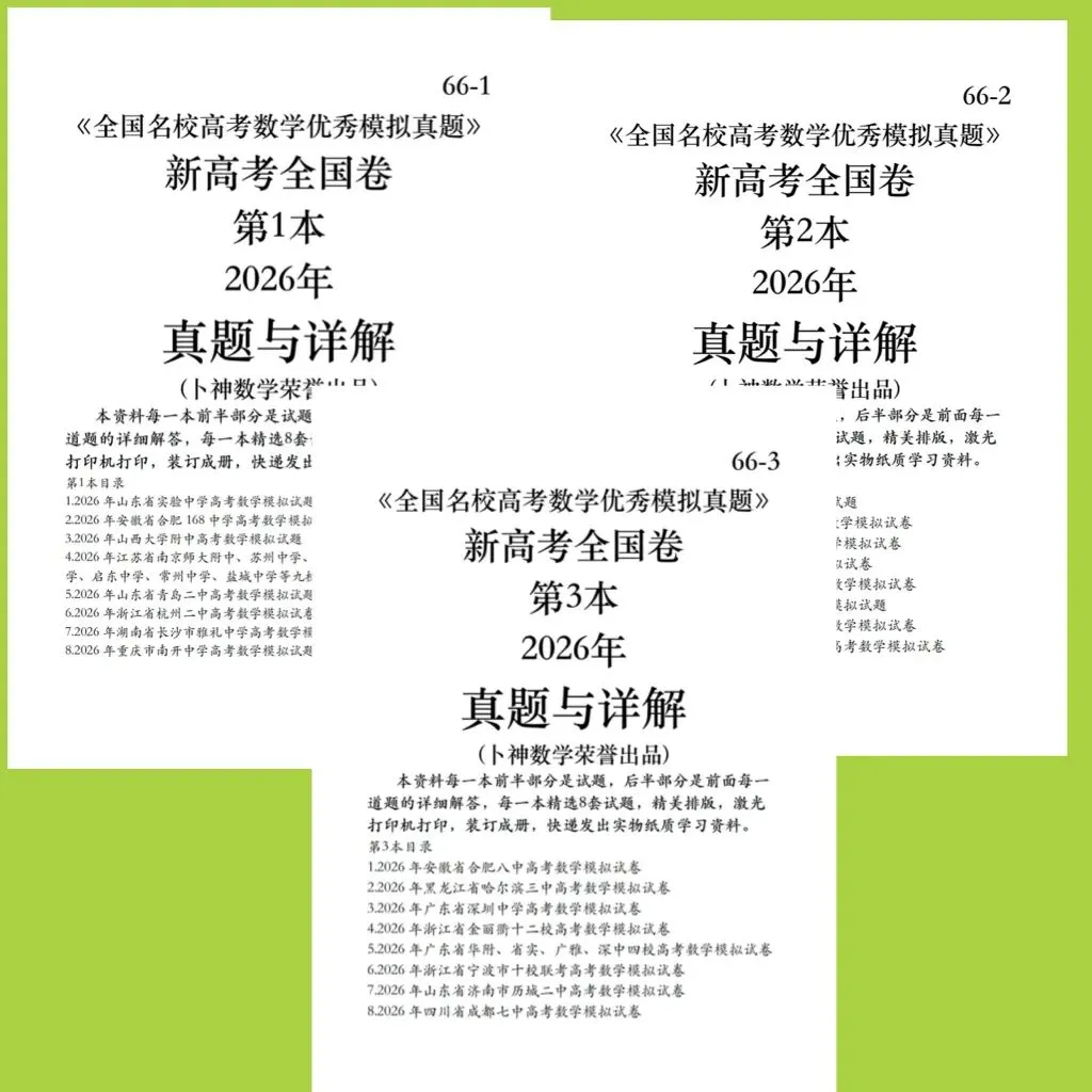 《全国名校高考数学优秀模拟真题》新高考全国卷共3本2026年与详解(卜神数学荣誉出品) 第11张