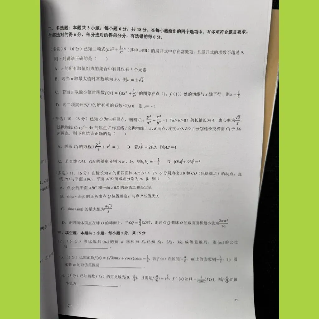 《全国名校高考数学优秀模拟真题》新高考全国卷共3本2026年与详解(卜神数学荣誉出品) 第12张