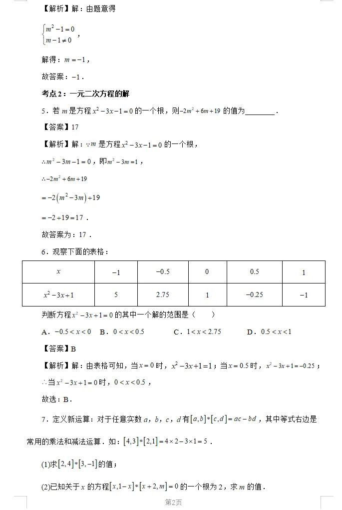 初中数学期中真题汇编(七~九年级) 第9张 初中数学期中真题汇编(七~九年级) 第9张