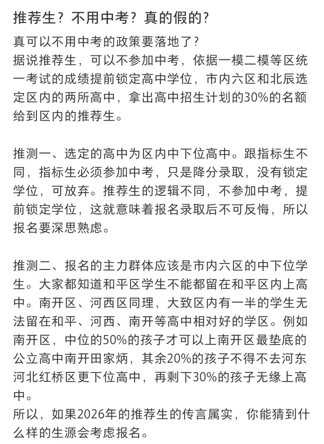 教育何为,何为教育—天津中考改革看 第1张