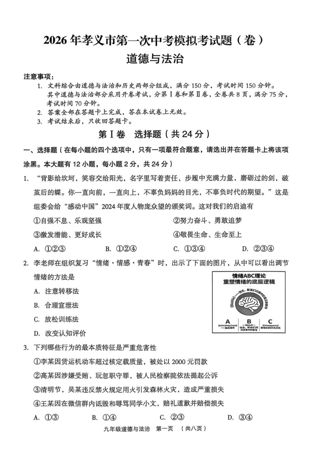 【道法】2026年孝义市第一次中考模拟考试题 第1张