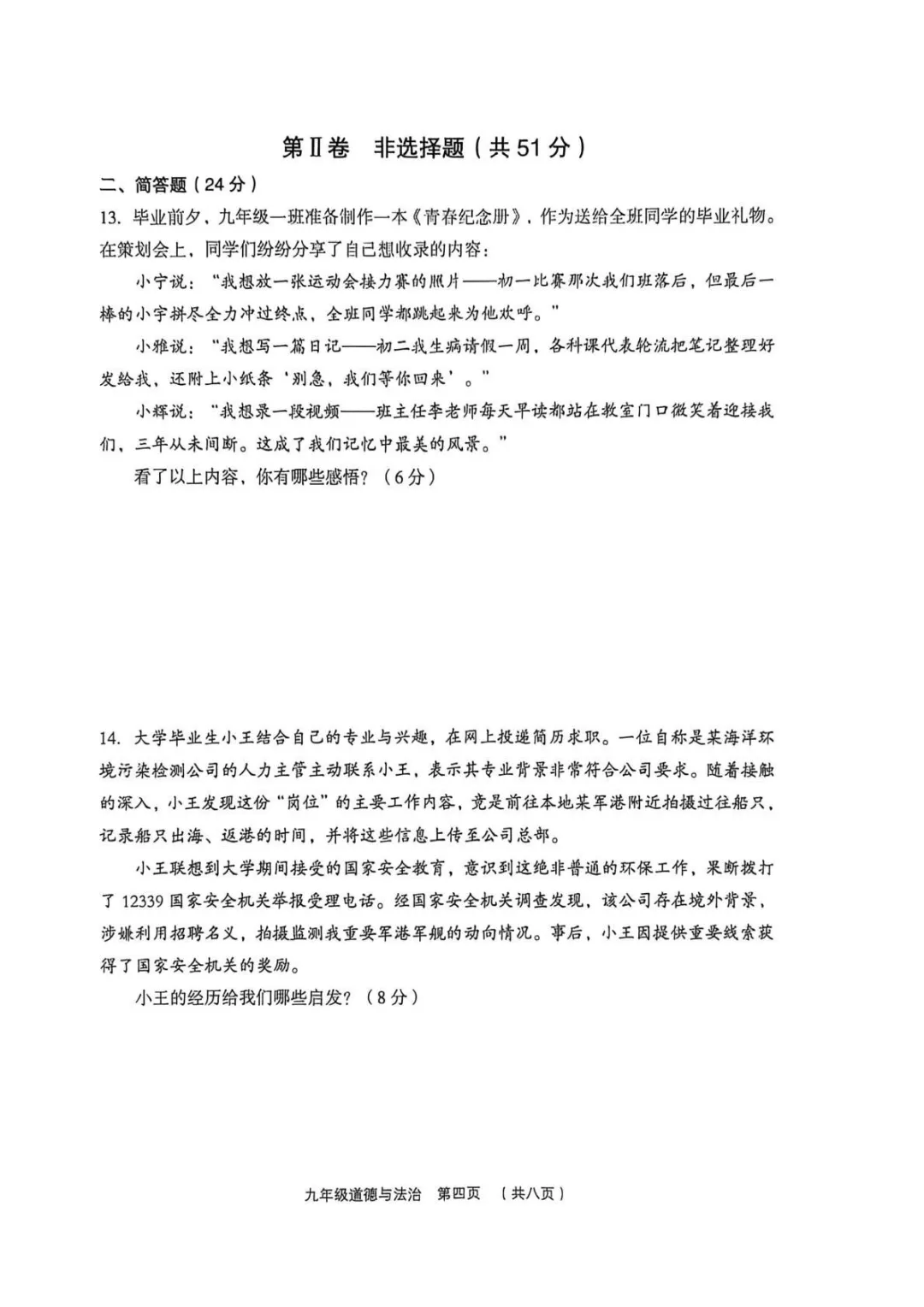 【道法】2026年孝义市第一次中考模拟考试题 第4张
