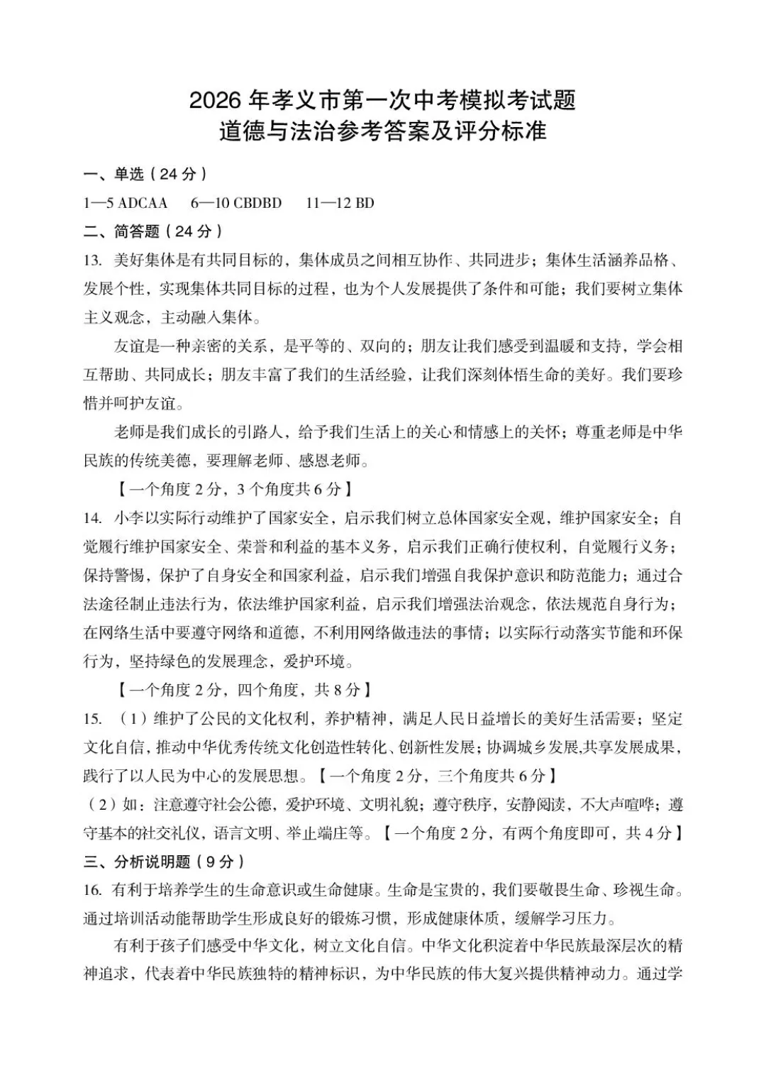 【道法】2026年孝义市第一次中考模拟考试题 第9张