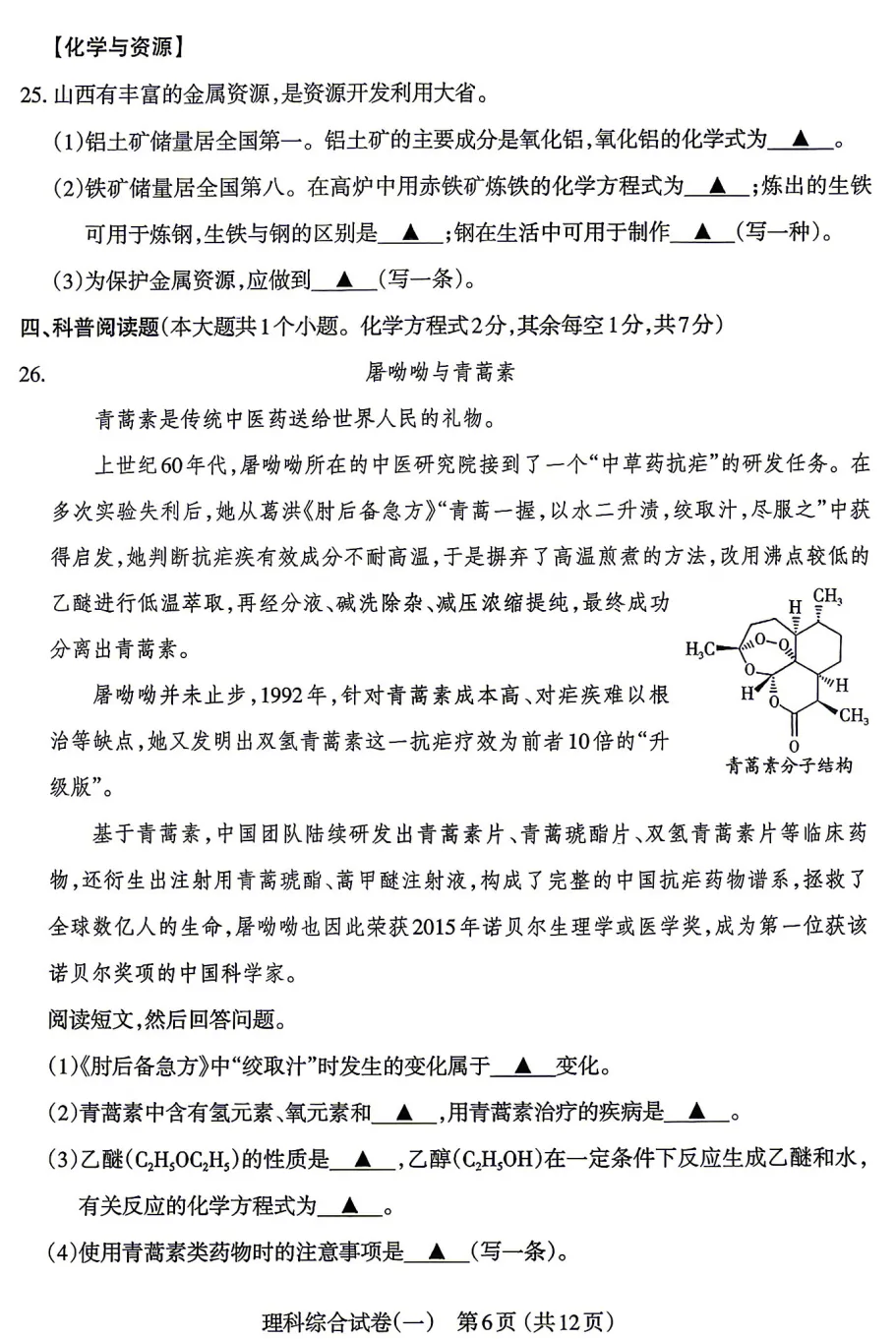 【理综】太原市2026年初中学业水平模拟考试(一)-理综(持续更新……) 第7张 【理综】太原市2026年初中学业水平模拟考试(一)-理综(持续更新……) 第7张