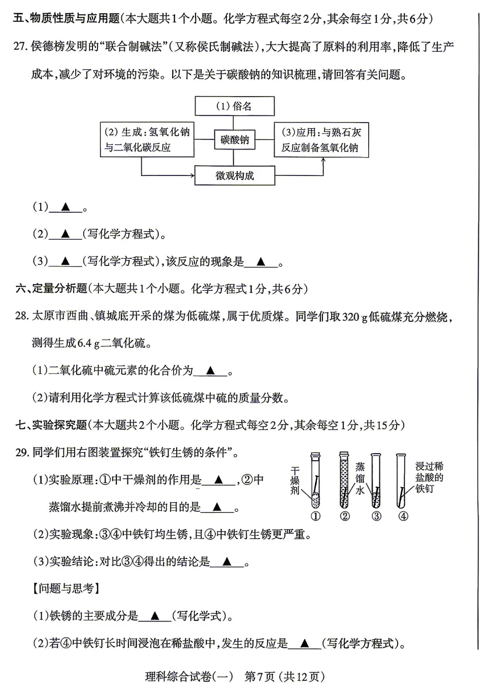 【理综】太原市2026年初中学业水平模拟考试(一)-理综(持续更新……) 第8张 【理综】太原市2026年初中学业水平模拟考试(一)-理综(持续更新……) 第8张