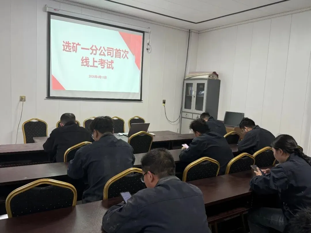 【基层动态】练习+模拟+考核——选矿一分公司首次使用线上 第1张 【基层动态】练习+模拟+考核——选矿一分公司首次使用线上 第1张
