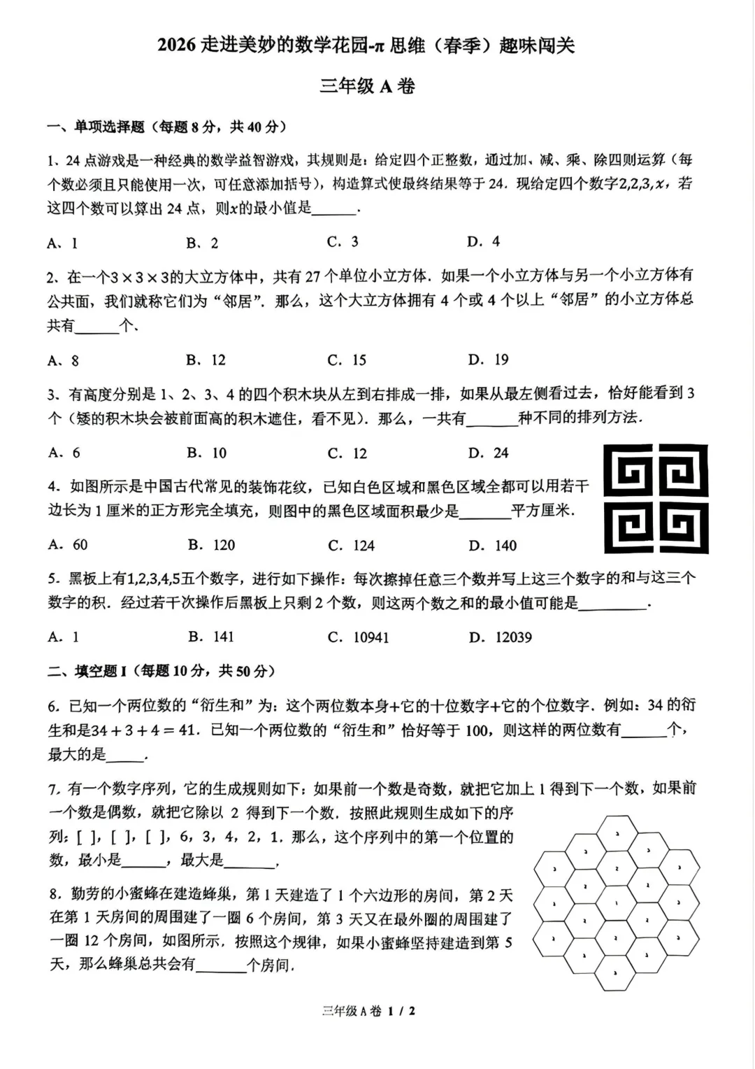【真题资料领取】2026走进美妙的数学花园π思维(春季)趣味闯关试题(3-8年级)!家长必看,建议收藏!给孩子练习使用 第2张