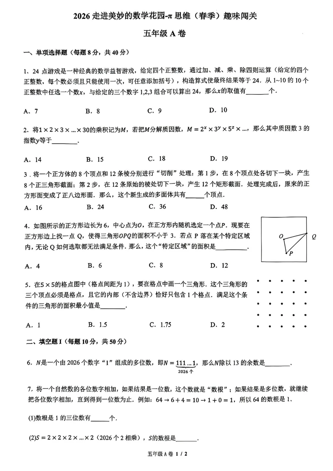 【真题资料领取】2026走进美妙的数学花园π思维(春季)趣味闯关试题(3-8年级)!家长必看,建议收藏!给孩子练习使用 第7张