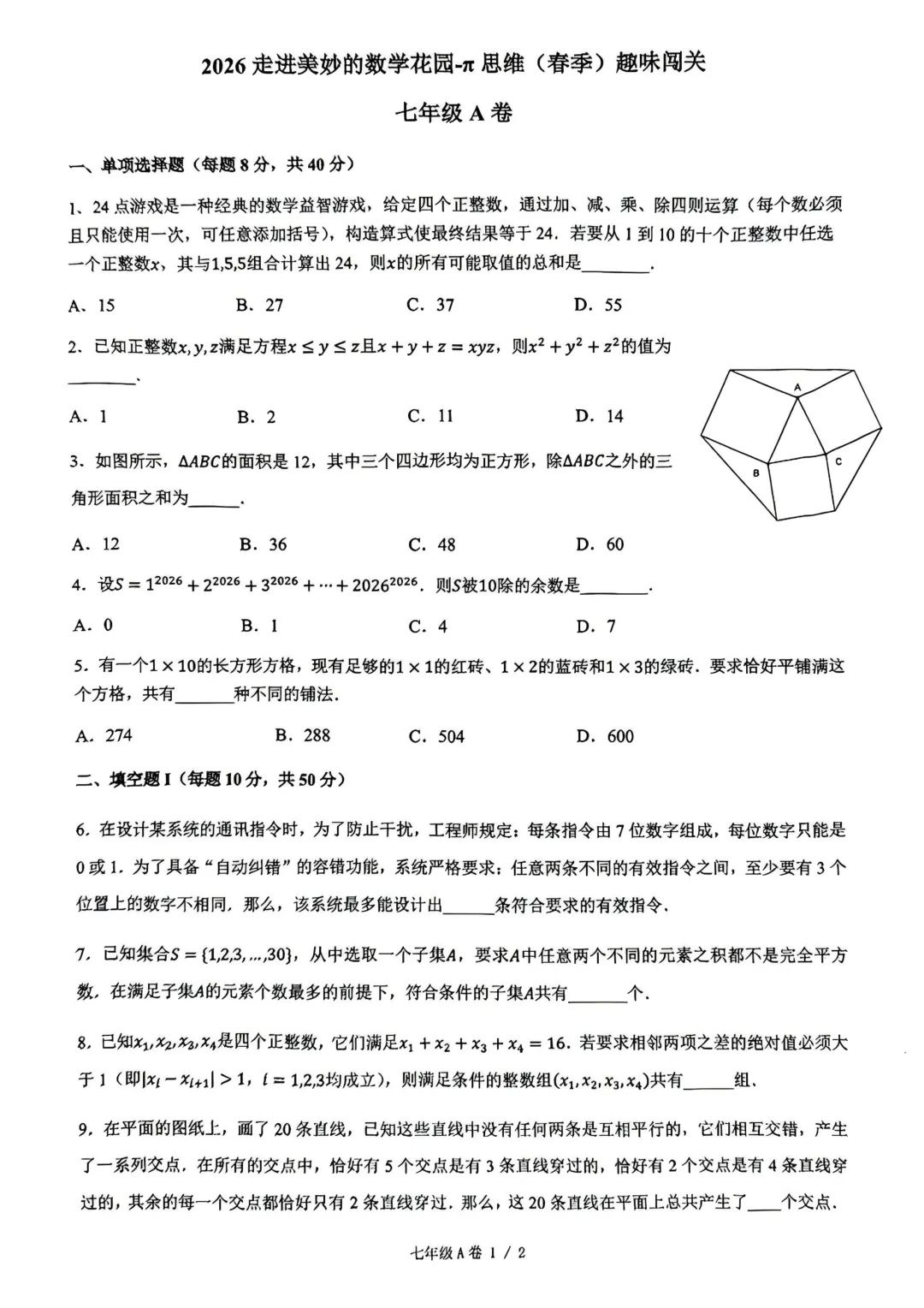 【真题资料领取】2026走进美妙的数学花园π思维(春季)趣味闯关试题(3-8年级)!家长必看,建议收藏!给孩子练习使用 第11张
