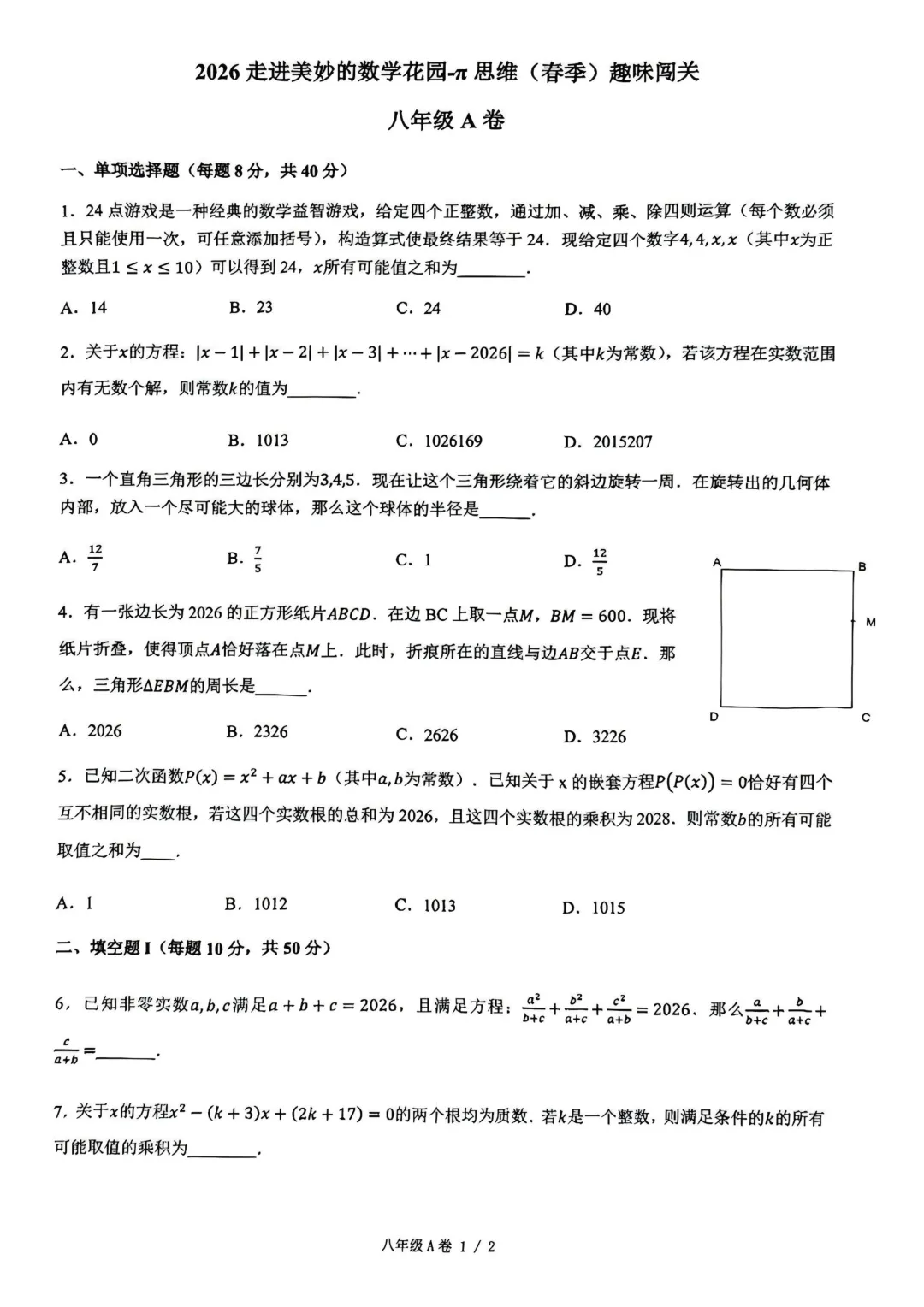【真题资料领取】2026走进美妙的数学花园π思维(春季)趣味闯关试题(3-8年级)!家长必看,建议收藏!给孩子练习使用 第13张