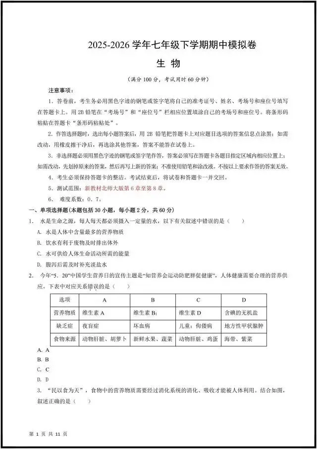 (2026北师大版)初一七下生物:期中考试模拟卷(含答案解析),完整电子版可打印! 第6张