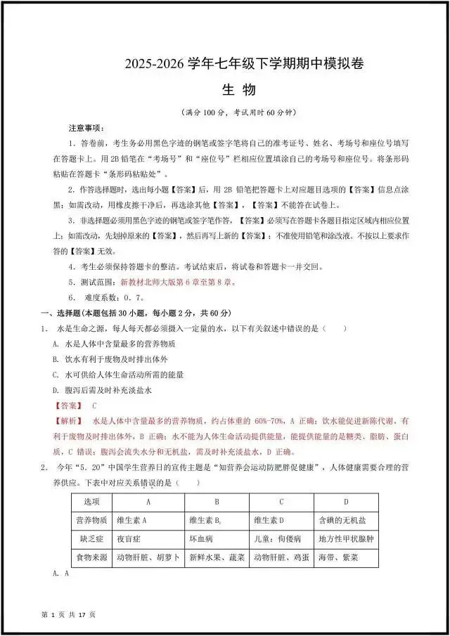 (2026北师大版)初一七下生物:期中考试模拟卷(含答案解析),完整电子版可打印! 第13张