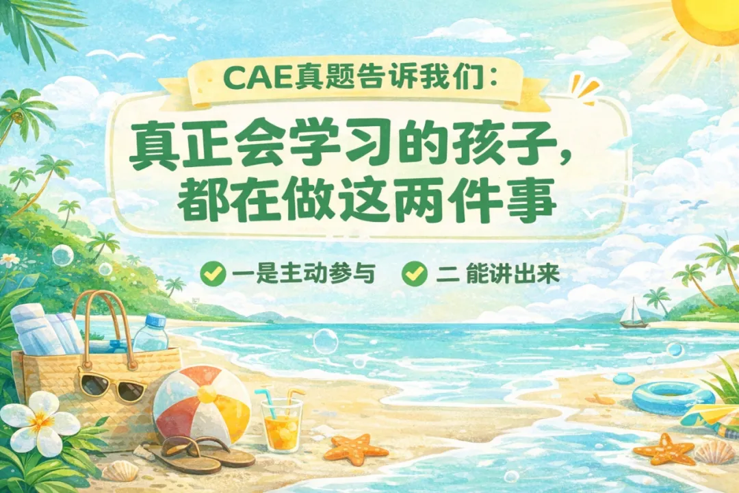 剑桥CAE真题告诉我们:真正会学英语的孩子,都在做这两件事 第3张