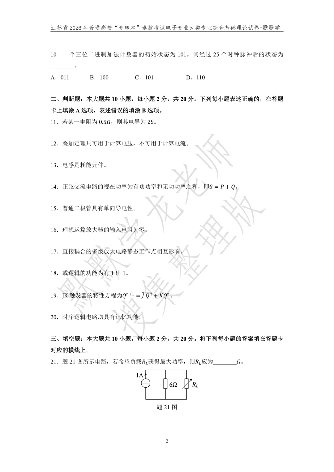 默默学电子专业课理论真题+视频讲解! 第4张 默默学电子专业课理论真题+视频讲解! 第4张