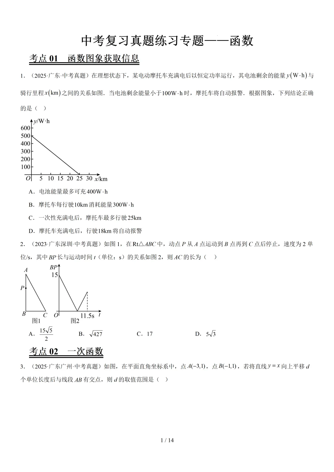 中考复习真题练习专题7大考点——函数18分 第3张
