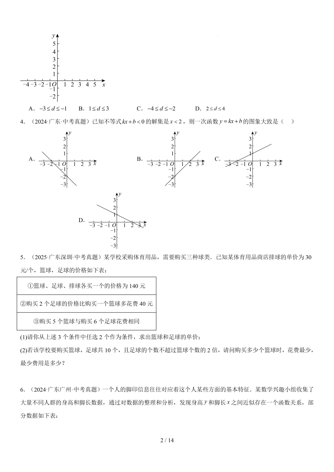 中考复习真题练习专题7大考点——函数18分 第4张