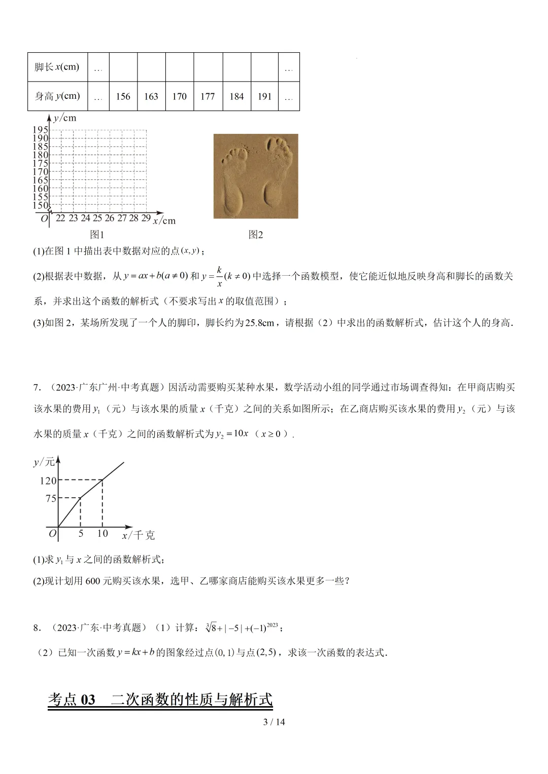 中考复习真题练习专题7大考点——函数18分 第5张