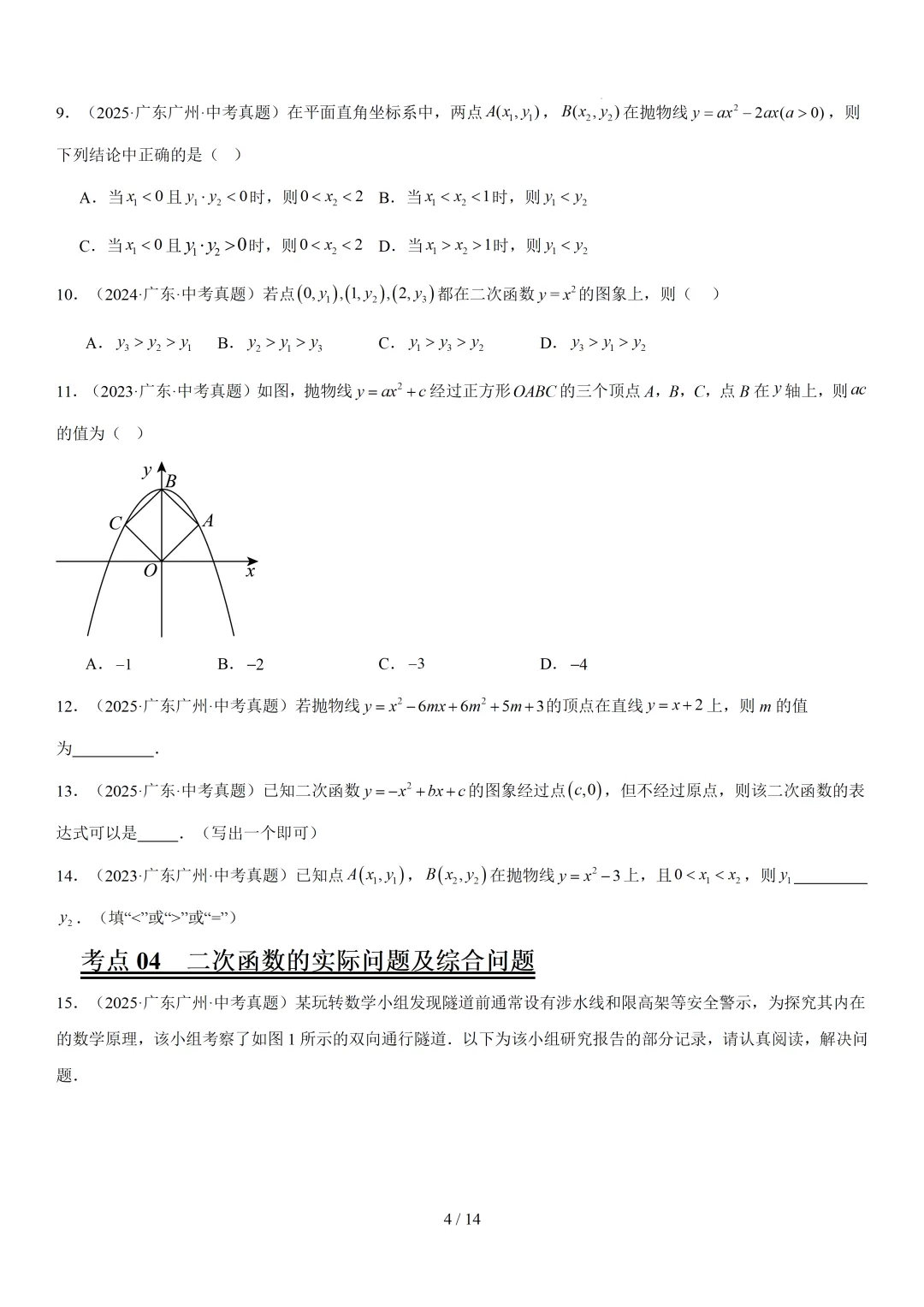 中考复习真题练习专题7大考点——函数18分 第6张