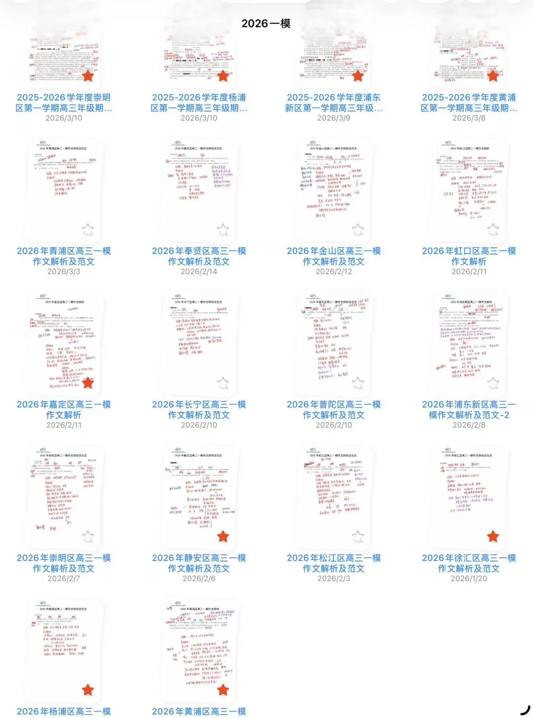 2026年上海高三一模语文试卷解析版、word版、作文范文解析 第1张
