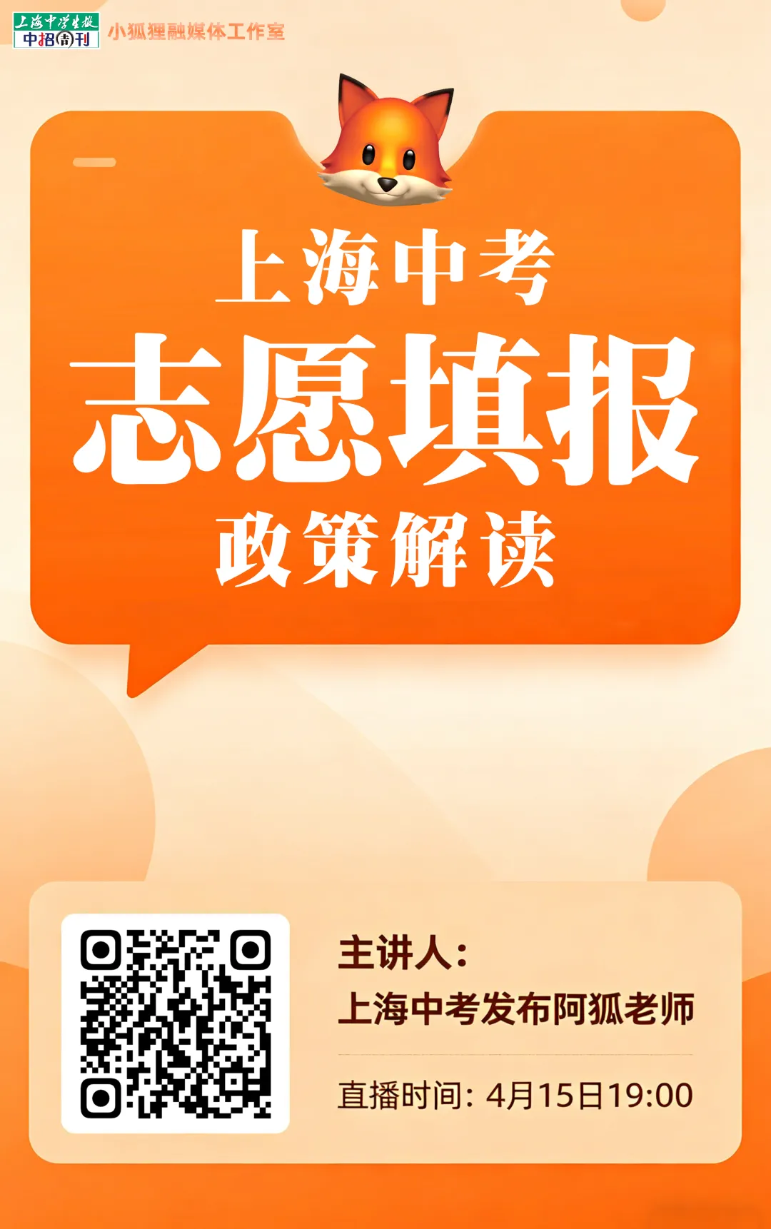 【直播预告】上海中考志愿填报专场·政策详解 第1张