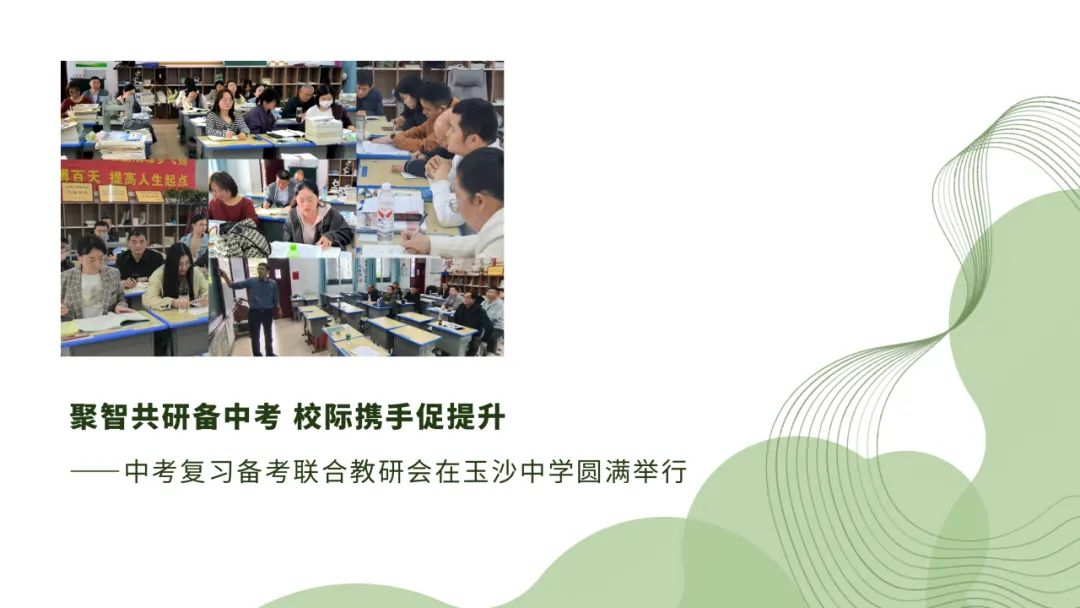 聚智共研备中考 校际携手促提升 ——中考复习备考联合教研会在玉沙中学圆满举行 第1张