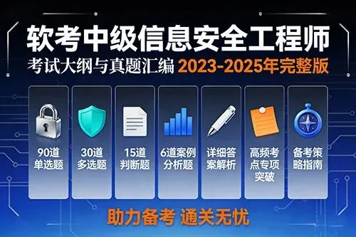 软考中级信息安全工程师考试大纲与真题汇编 第1张