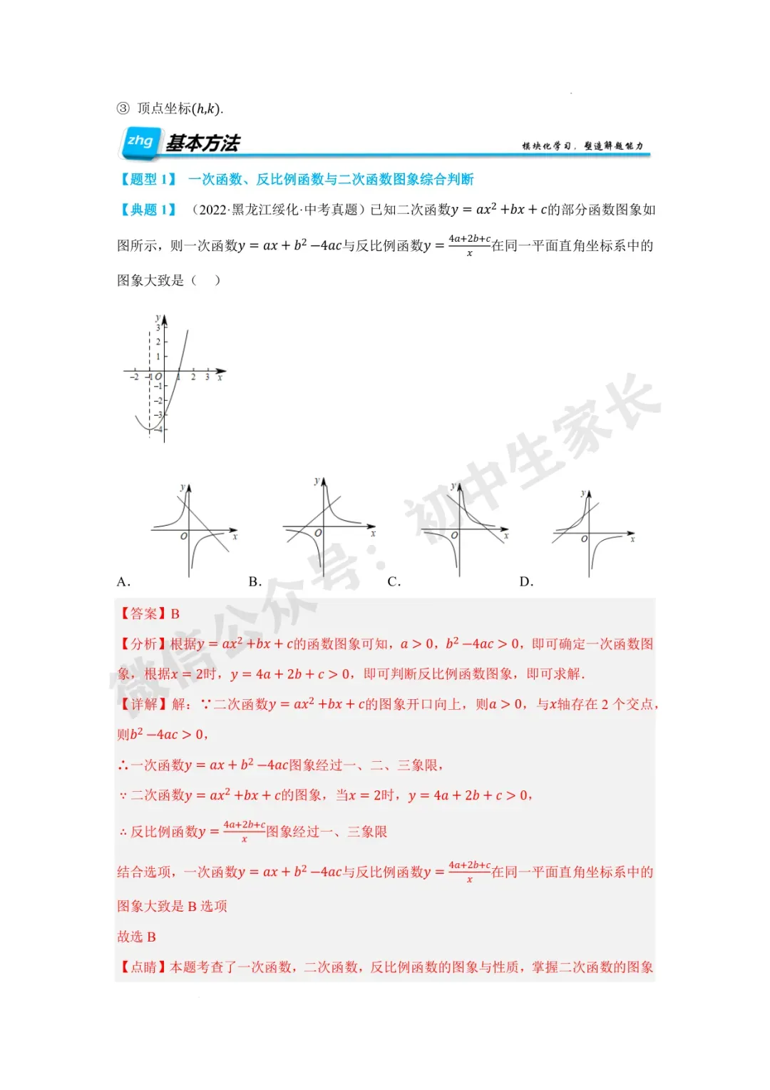 2026年中考数学二次函数与一次函数、反比例函数 【七大题型】(全国通用) 第4张